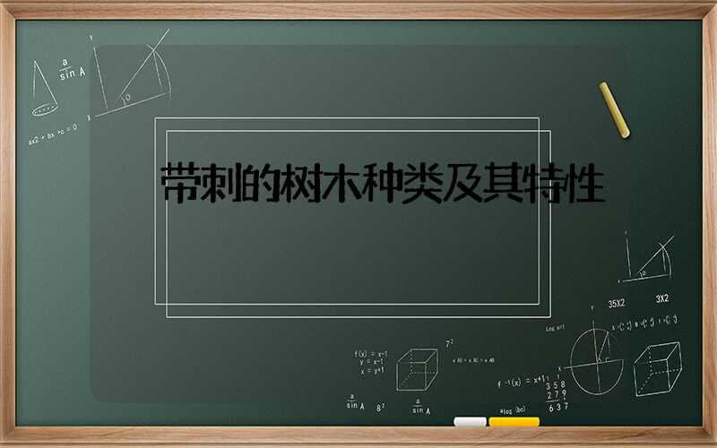  带刺的树木种类及其特性